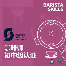 北京-SCA咖啡师初中级国际认证课