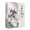 《西游记》探幽 《西游真诠》《西游原旨》合刊 商品缩略图0