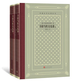 卡拉马佐夫兄弟(全2册)