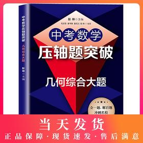 2020版中考数学压轴题突破 几何综合大题 突破策略 考题解析 变式训练 总结压轴题型的解题方法和思路 上海教育出版社