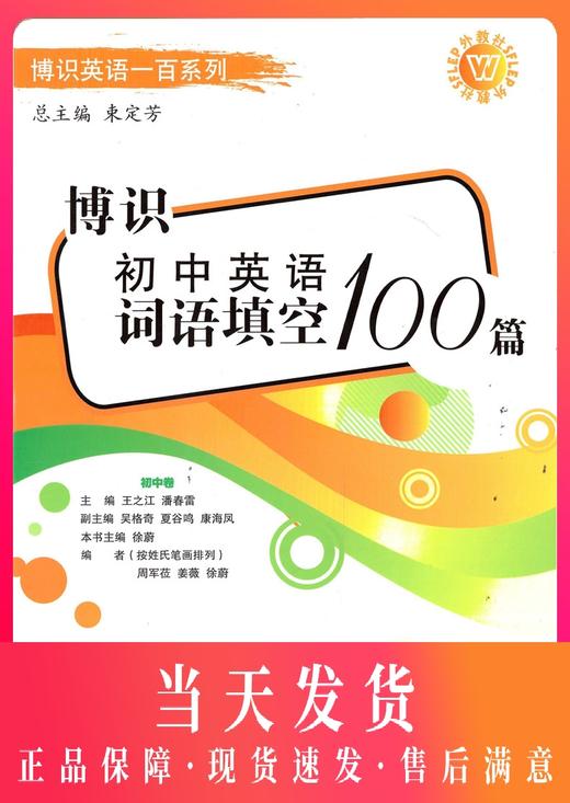 正版现货 中学教材教辅 博识英语一百系列 博识初中英语词语填空100篇 初中卷 上海外语教育出版社 商品图0