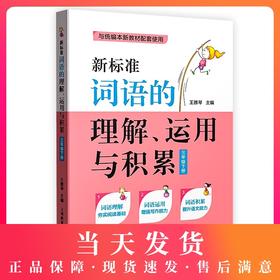 部编版 新标准词语的理解运用与积累 3年级下册/三年级下第二学期 上海教育出版社 统编语文教材配套小学课本同步辅导阅读书籍