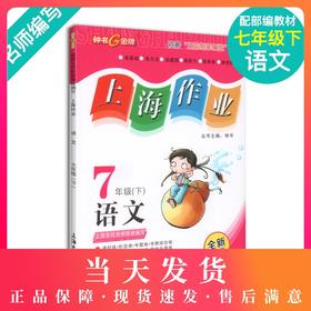 钟书金牌上海作业 部编版语文 7年级下册/七年级下第二学期上海地区教辅中学教辅读物课外资料书课后练习讲解提高