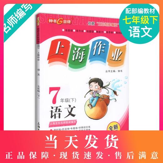 钟书金牌上海作业 部编版语文 7年级下册/七年级下第二学期上海地区教辅中学教辅读物课外资料书课后练习讲解提高 商品图0