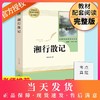现货湘行散记沈从文散文人民教育出版社 7年级上册/七年级上部编版书目/初中新编统编语文教材配套阅读/完整版/学校人教版 商品缩略图0