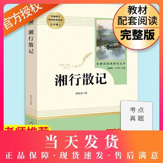 现货湘行散记沈从文散文人民教育出版社 7年级上册/七年级上部编版书目/初中新编统编语文教材配套阅读/完整版/学校人教版 商品图0