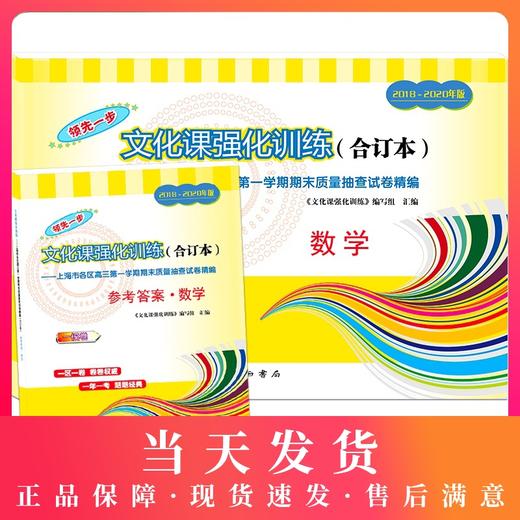 2018-2020年版领先一步上海高考数学一模卷 试卷+参考答案 文化课强化训练3年合订本 上海市高三第一学期期末质量抽查试卷精编 商品图0