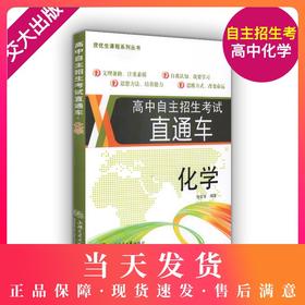 正版 高中自主招生考试直通车 化学 上海交通大学出版社 初中资优生教程优等生学习资料讲义 重点高中自主招生考试复习用书