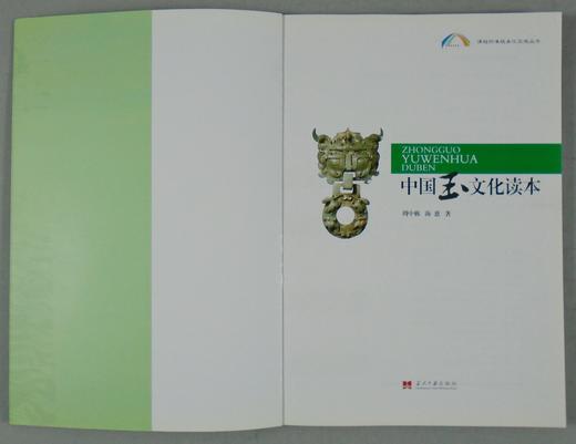 《中国玉文化读本》全一册 商品图2
