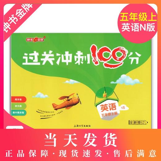 过关冲刺100分 英语 5年级/五年级上第一学期 商品图0