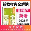 正版现货钟书金牌新教材完全解读 小学五年级英语N版下册 小学教辅读物 5年级/五年级下第二学期 小学英语 下学期新课标教辅辅导书 商品缩略图0