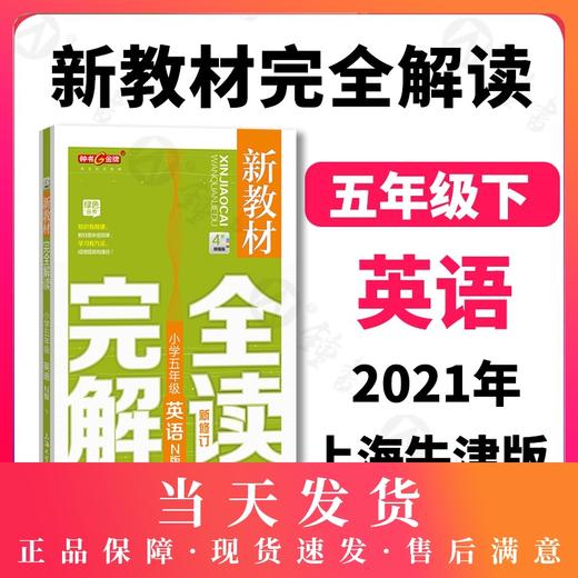 正版现货钟书金牌新教材完全解读 小学五年级英语N版下册 小学教辅读物 5年级/五年级下第二学期 小学英语 下学期新课标教辅辅导书 商品图0