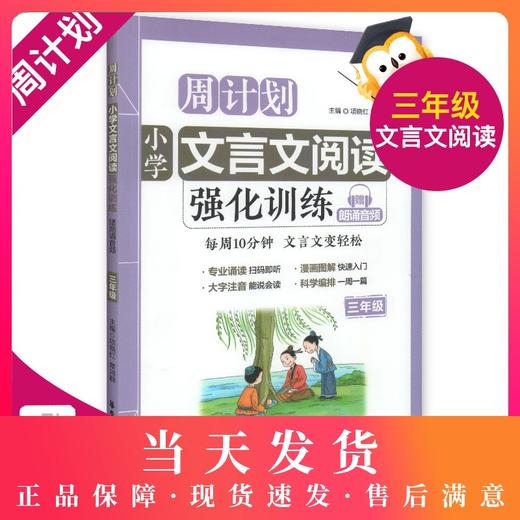 小学 周计划 文言文阅读 强化训练  三年级/3年级 赠朗诵音频 每天10分钟 文言文变轻松 专业诵读扫码即听 漫画图解 快速入门 商品图0