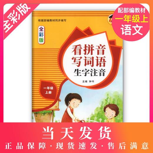 2020秋看拼音写词语生字注音1年级上册/一年级第一学期 全彩版部编版教材配套同步语文书同步训练入门生字作业本上海大学出版社 商品图0