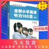 全新小学英语听力100篇 提供MP3下载 曹华伦主编 上海外语教育出版社 三四五六年级 符合新英语课程标准要求 题材题型注重思维训练 商品缩略图0
