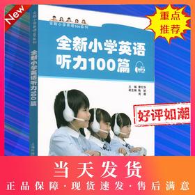 全新小学英语听力100篇 提供MP3下载 曹华伦主编 上海外语教育出版社 三四五六年级 符合新英语课程标准要求 题材题型注重思维训练