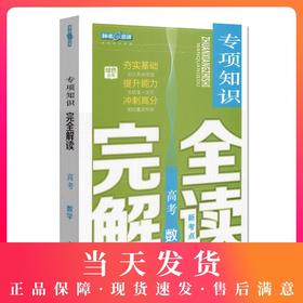 钟书金牌 高考新考点 高考专项知识完全解读 数学 高中数学升学考参考资料提升能力冲刺高分（答案免费获取）