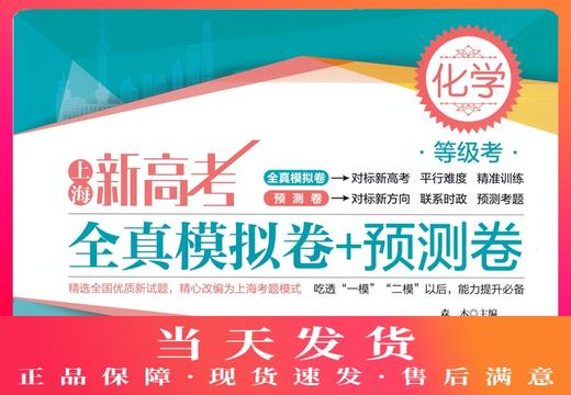 2020新版上海新高考化学等级考全真模拟卷+预测卷 含答案 上海高中化学教材 高考化学真题模拟练习试卷一模二模总复习辅导用书 商品图0