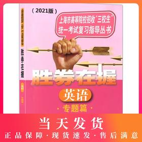 2021版 胜券在握 英语 专题篇 上海市高等院校招收三校生统一考试复习指导丛书 中西书局