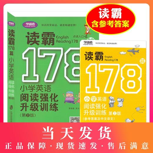 学语者 读霸178篇  小学英语阅读强化升级训练 第2版 扫码赠送英文短文MP3 上海社会科学院出版社 商品图0