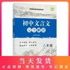 部编版 初中文言文完全解读 8年级/八年级上下全一册 与统编本教材配套 初中初二年级语文文言文阅读翻译训练 上海教育出版社 商品缩略图0