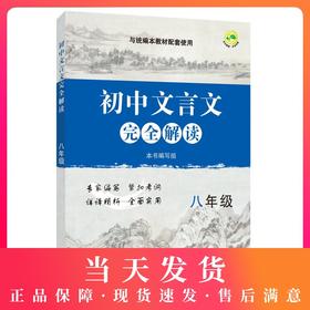 部编版 初中文言文完全解读 8年级/八年级上下全一册 与统编本教材配套 初中初二年级语文文言文阅读翻译训练 上海教育出版社