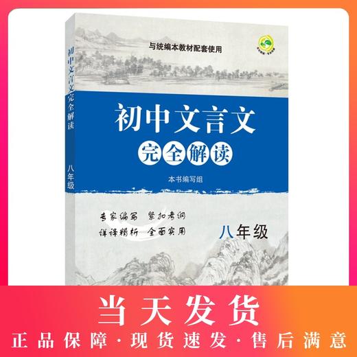 部编版 初中文言文完全解读 8年级/八年级上下全一册 与统编本教材配套 初中初二年级语文文言文阅读翻译训练 上海教育出版社 商品图0
