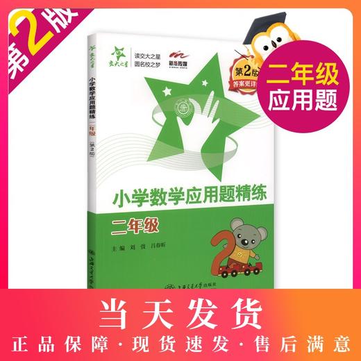 交大之星 小学数学应用题精练 二年级   2年级 第2版 新课标 教辅 钟书正版辅导书 小学数学教辅小学生课外学习资料 商品图0