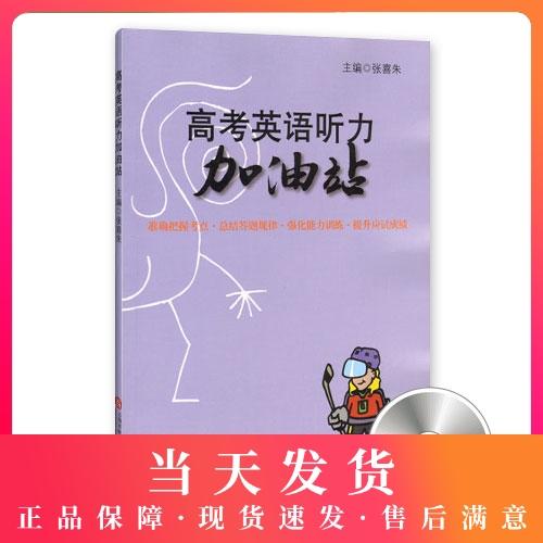 高考英语听力加油站（含光盘） 商品图0