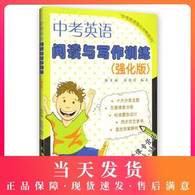中考英语 阅读与写作训练（强化版）