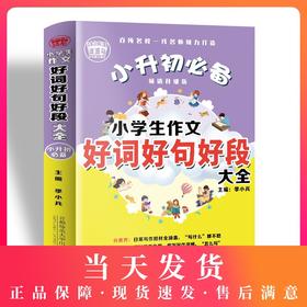 波波乌作文 小学生作文好词好句好段大全 小升初必备 畅销升级版 季小兵 主编 小学生获奖优秀满分作文素材 首都师范大学出版社