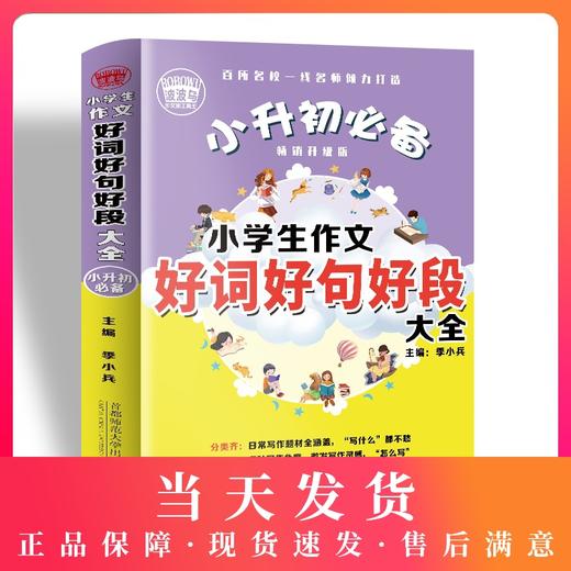 波波乌作文 小学生作文好词好句好段大全 小升初必备 畅销升级版 季小兵 主编 小学生获奖优秀满分作文素材 首都师范大学出版社 商品图0