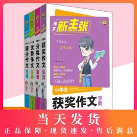 小学生满分作文 分类作文小学生作文书钟书作文新主张三四五六年级上下册优秀作文大全3-4-5-6年级获奖素材辅导起步同步作文写作