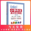 周计划 小学作文高分范文精选 5年级/五年级 小学生同步作文优秀写作素材题库大全 小学作文写作指导写作技巧 华东理工大学出版社 商品缩略图0