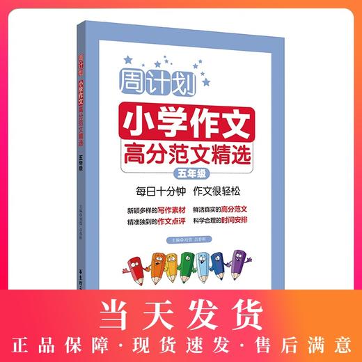 周计划 小学作文高分范文精选 5年级/五年级 小学生同步作文优秀写作素材题库大全 小学作文写作指导写作技巧 华东理工大学出版社 商品图0