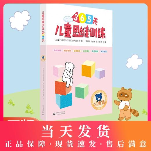 正版 儿童思维训练365天 初级篇 思维训练智力开发幼小衔接  智力开发思维训练 儿童读物童书 商品图0