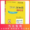 2021版 挑战压轴题 中考物理 强化训练篇 含答案 初中初一初二初三物理教材配套讲解 七八九年级真题模拟训练 华东师范大学出版社 商品缩略图0