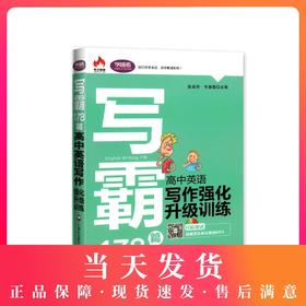 学语者 写霸178篇 高中英语写作强化升级训练 扫码赠送经典范文英文朗读MP3 英语写作训练辅导书 上海社会科学院出版社