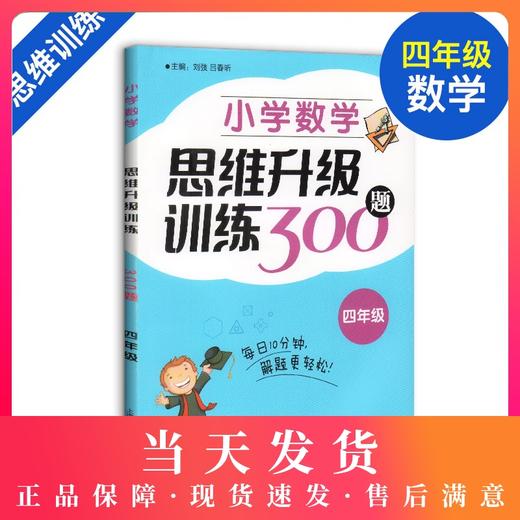 小学数学思维升级训练300题 四年级/4年级 上海教育出版社 小学四年级数学思维拓展训练教程 优等生数学 奥数四年级训练题 商品图0