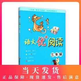语文优+阅读 3年级 三年级 一本有“指导与解析”的阅读理解书 小学生语文阅读理解强化训练 华东师范大学出版社