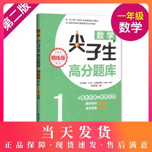 正版 数学尖子生高分题库 精练版 一年级/1年级(第二版) 从课本双基到竞赛培优 小学生课外竞赛备战强化训练课外辅导训练资料 商品图0