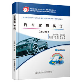 汽车实用英语（第3版）