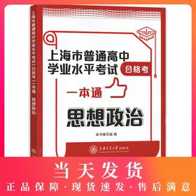 正版 上海市普通高中学业水平考试合格考一本通 思想政治 基础训练+考前冲刺模拟试卷高一高二高三高考合格考试复习用书