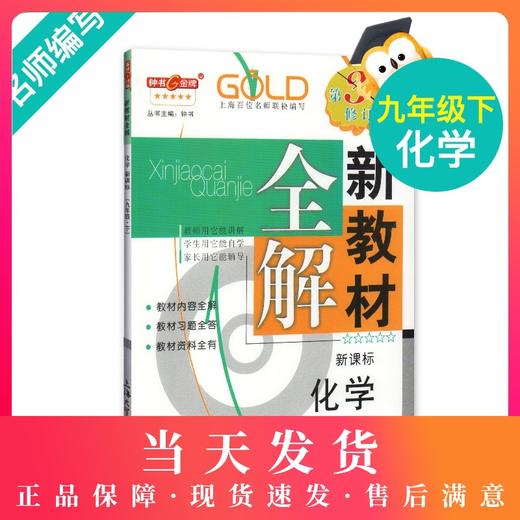 钟书金牌新教材全解 化学 9年级/九年级下 化学第三次修订版  钟书正版辅导书 第二学期下册上海新课标 教辅 初中教辅读物资料书 商品图0
