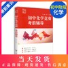 初中化学竞赛考前辅导 赛前集训 第三版 竞赛考前辅导 金牌教练 经典竞赛教材知识梳理例题精讲实战演练 华东师范大学出版社 商品缩略图0