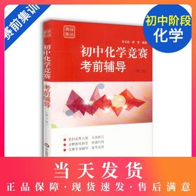 初中化学竞赛考前辅导 赛前集训 第三版 竞赛考前辅导 金牌教练 经典竞赛教材知识梳理例题精讲实战演练 华东师范大学出版社
