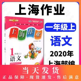 钟书金牌 上海作业 语文 1年级/一年级上 语文 第一学期 上海百位名师联袂编写 配套上海地区中小学教辅