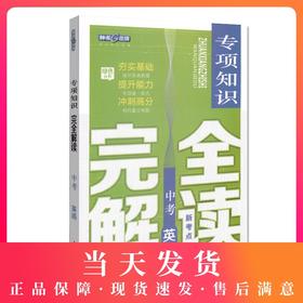 钟书金牌 中考新考点 专项知识完全解读 英语 初中英语升学考参考资料提升能力冲刺高分（听力部分及答案免费获取）