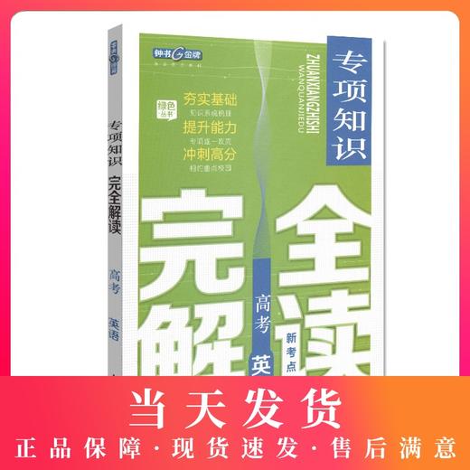 钟书金牌 高考新考点 高考专项知识完全解读 英语 高中英语升学考参考资料提升能力冲刺高分（答案免费获取） 商品图0