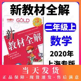 新教材全解 数学 2年级上册/二年级第一学期 钟书金牌教辅 新课标常备教辅 小学教辅课外辅导读物 上海大学出版社